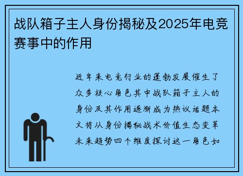 战队箱子主人身份揭秘及2025年电竞赛事中的作用