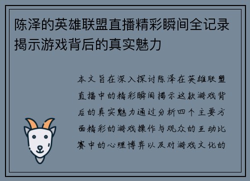 陈泽的英雄联盟直播精彩瞬间全记录揭示游戏背后的真实魅力