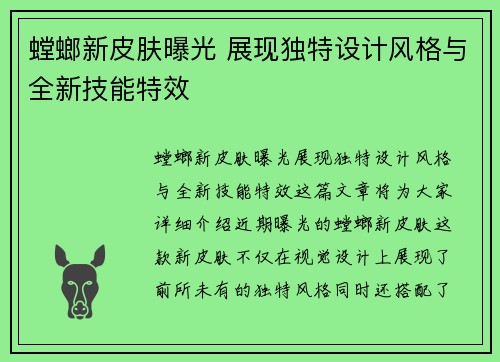 螳螂新皮肤曝光 展现独特设计风格与全新技能特效