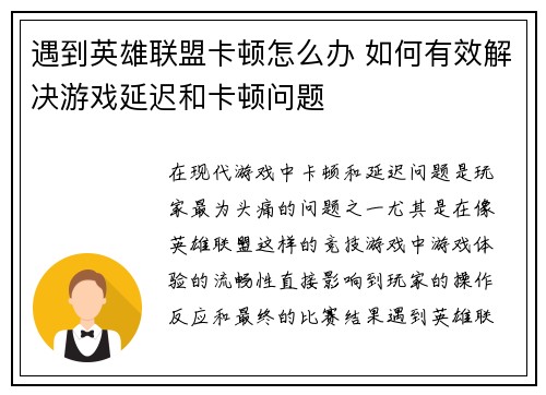遇到英雄联盟卡顿怎么办 如何有效解决游戏延迟和卡顿问题