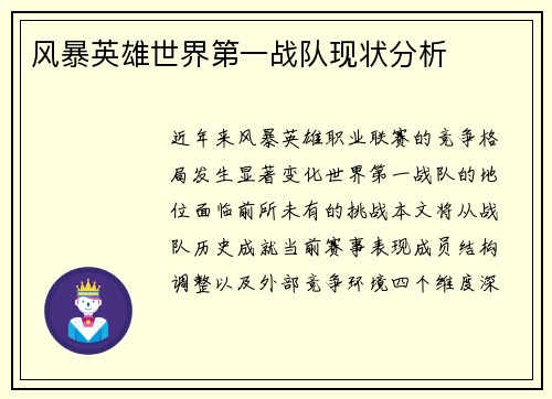 风暴英雄世界第一战队现状分析