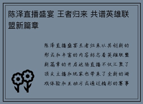 陈泽直播盛宴 王者归来 共谱英雄联盟新篇章