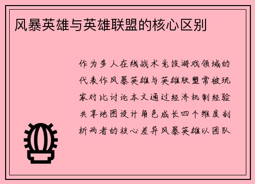 风暴英雄与英雄联盟的核心区别