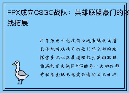FPX成立CSGO战队：英雄联盟豪门的多线拓展