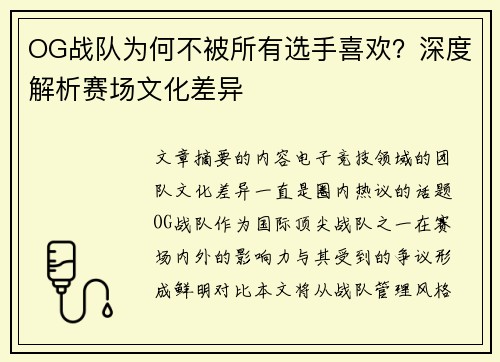 OG战队为何不被所有选手喜欢？深度解析赛场文化差异