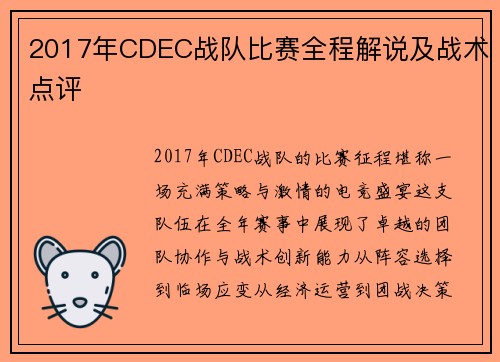 2017年CDEC战队比赛全程解说及战术点评