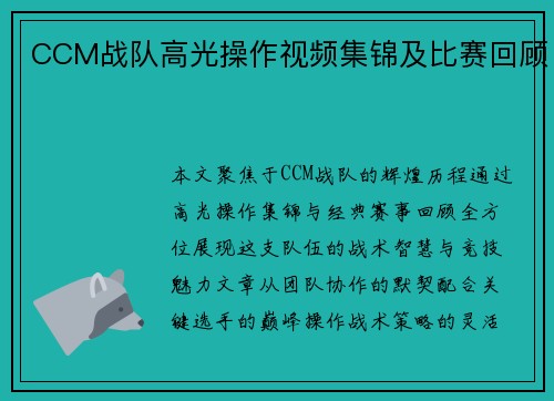 CCM战队高光操作视频集锦及比赛回顾