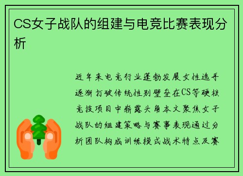 CS女子战队的组建与电竞比赛表现分析