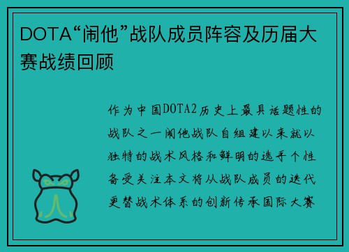 DOTA“闹他”战队成员阵容及历届大赛战绩回顾