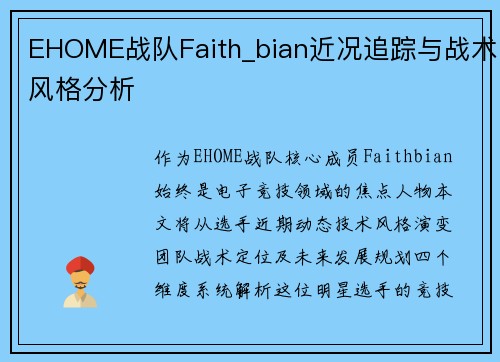 EHOME战队Faith_bian近况追踪与战术风格分析
