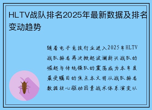 HLTV战队排名2025年最新数据及排名变动趋势