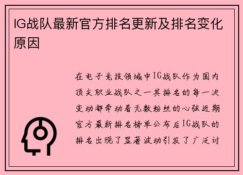 IG战队最新官方排名更新及排名变化原因