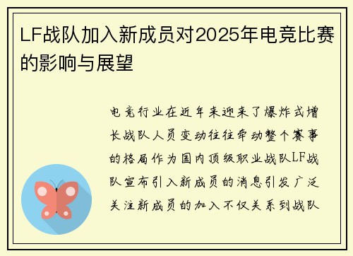 LF战队加入新成员对2025年电竞比赛的影响与展望
