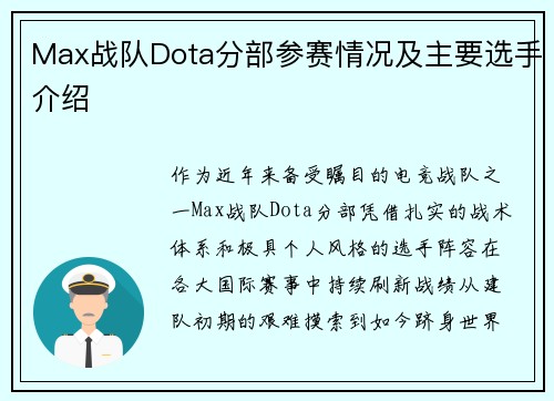 Max战队Dota分部参赛情况及主要选手介绍