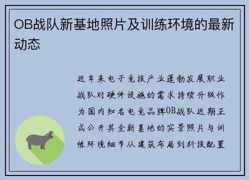 OB战队新基地照片及训练环境的最新动态