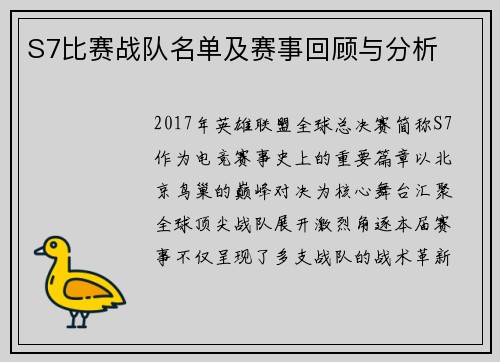 S7比赛战队名单及赛事回顾与分析