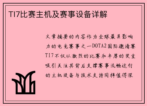 TI7比赛主机及赛事设备详解