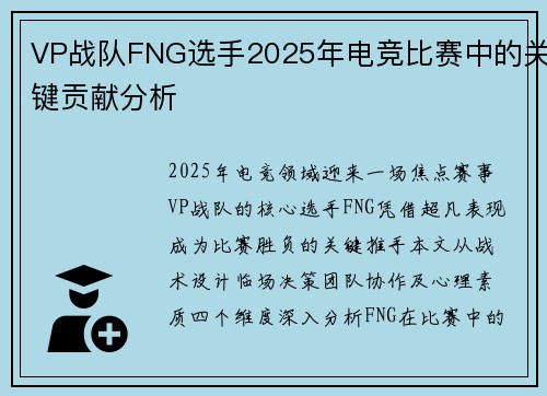 VP战队FNG选手2025年电竞比赛中的关键贡献分析