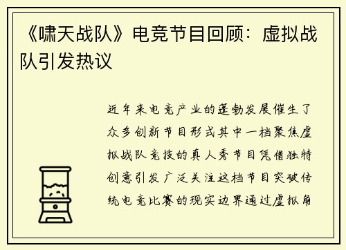 《啸天战队》电竞节目回顾：虚拟战队引发热议