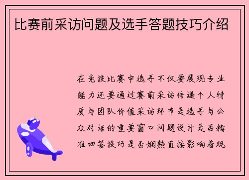 比赛前采访问题及选手答题技巧介绍