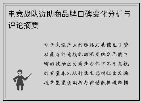 电竞战队赞助商品牌口碑变化分析与评论摘要
