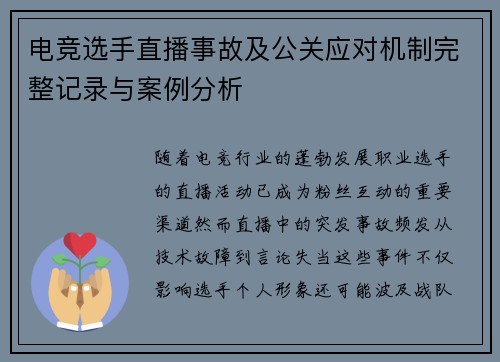 电竞选手直播事故及公关应对机制完整记录与案例分析