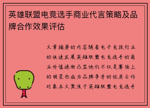 英雄联盟电竞选手商业代言策略及品牌合作效果评估