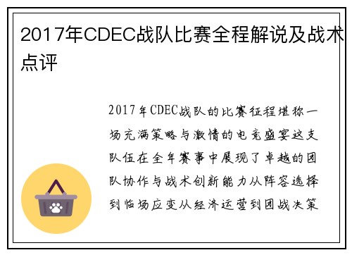 2017年CDEC战队比赛全程解说及战术点评
