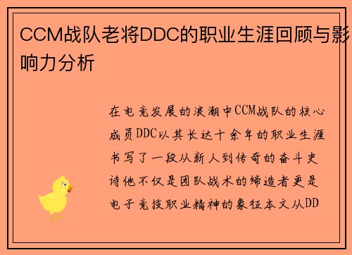 CCM战队老将DDC的职业生涯回顾与影响力分析