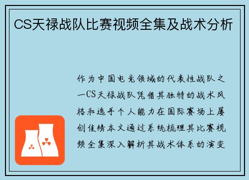 CS天禄战队比赛视频全集及战术分析